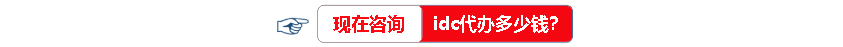 idc代辦咨詢(xún)