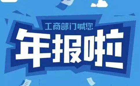 鄭州市公司企業(yè)年報流程，鄭州公司年報異常了怎么辦？