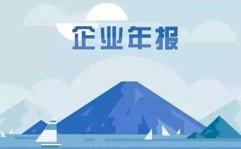 鄭州市公司年報年檢需要什么資料？鄭州市公司年報時(shí)間