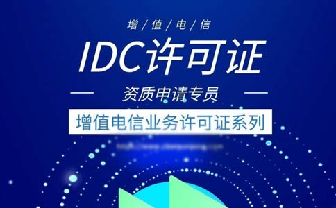 idc許可證辦理的條件有哪些？申請全網(wǎng)idc經(jīng)營(yíng)許可證條件